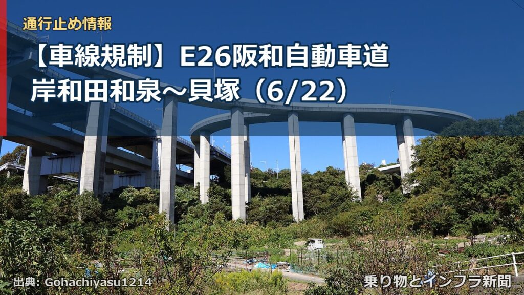 【車線規制】E26阪和自動車道 岸和田和泉～貝塚（6/22）（乗り物とインフラ新聞）