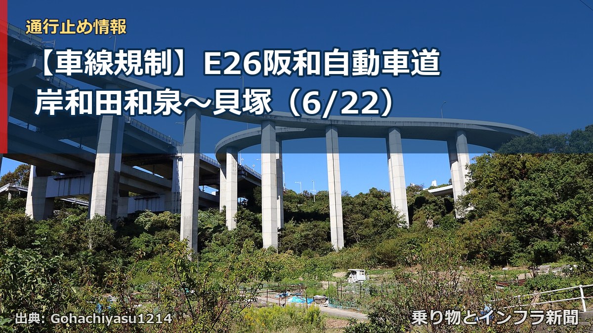 【車線規制】E26阪和自動車道 岸和田和泉～貝塚（6/22）（乗り物とインフラ新聞）
