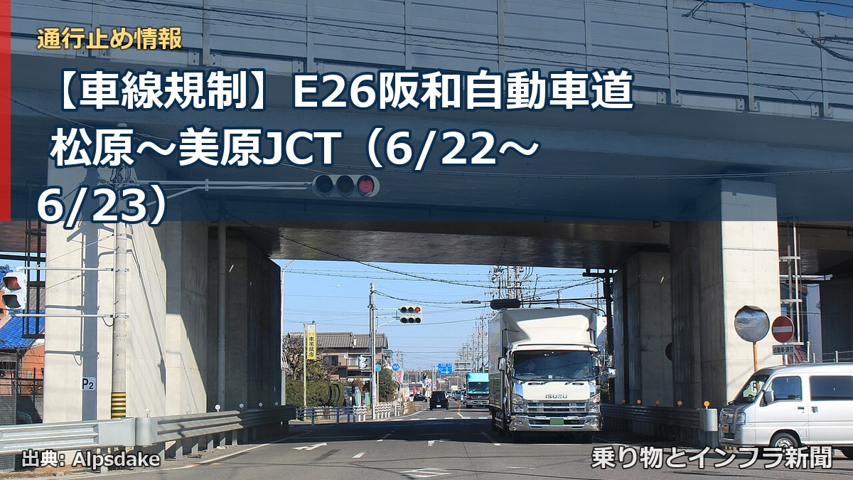 【車線規制】E26阪和自動車道 松原～美原JCT（6/22〜6/23）（乗り物とインフラ新聞）