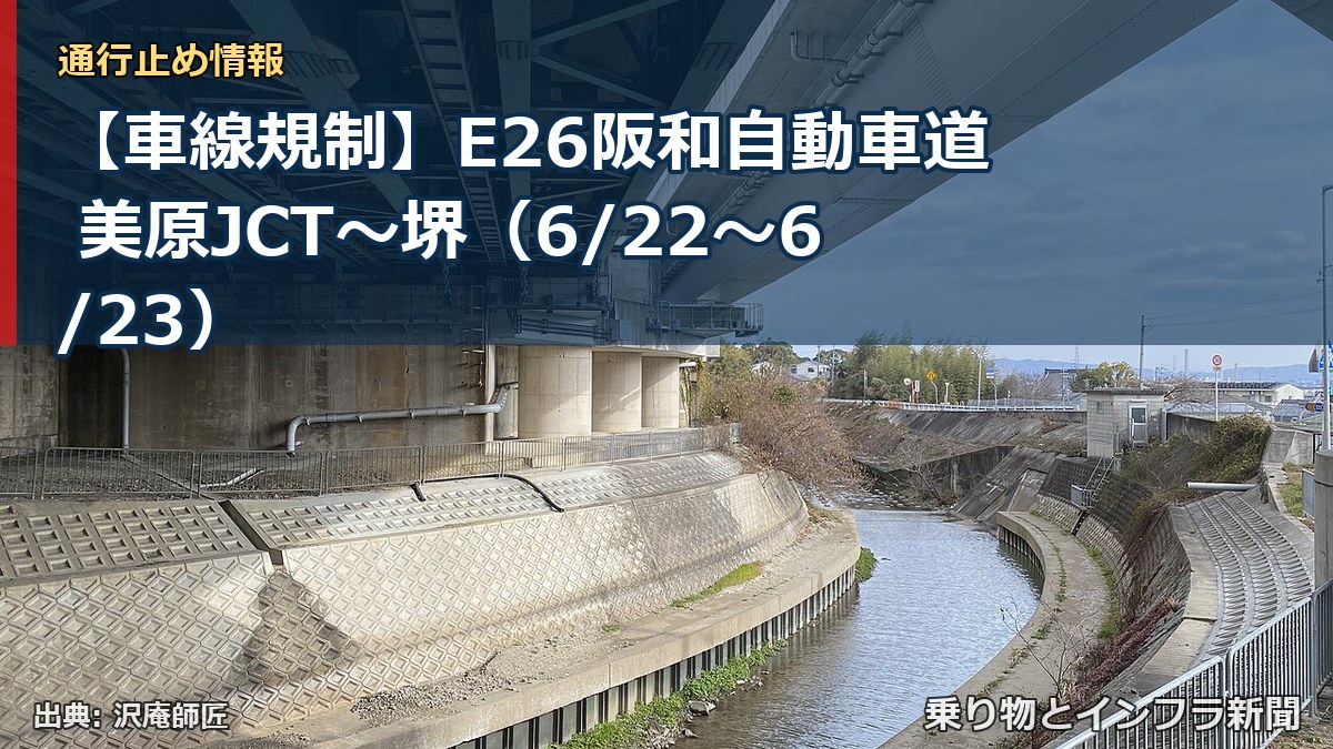 【車線規制】E26阪和自動車道 美原JCT～堺（6/22〜6/23）（乗り物とインフラ新聞）