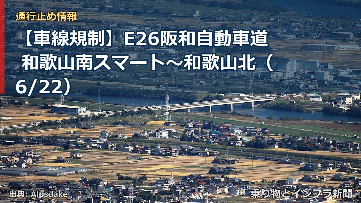 【車線規制】E26阪和自動車道 和歌山南スマート～和歌山北（6/22）（乗り物とインフラ新聞）