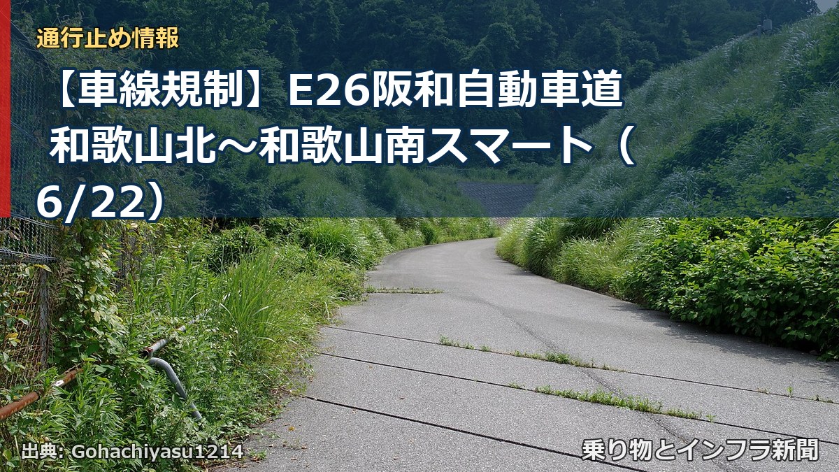 【車線規制】E26阪和自動車道 和歌山北～和歌山南スマート（6/22）（乗り物とインフラ新聞）