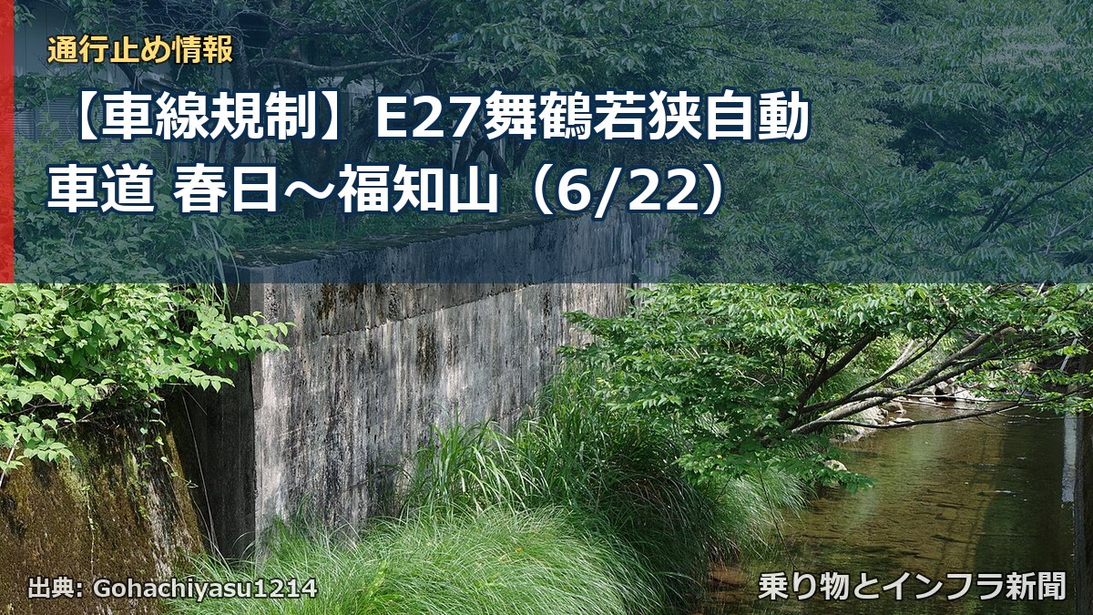 【車線規制】E27舞鶴若狭自動車道 春日～福知山（6/22）（乗り物とインフラ新聞）