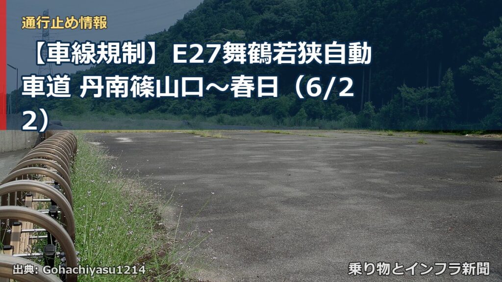 【車線規制】E27舞鶴若狭自動車道 丹南篠山口～春日（6/22）（乗り物とインフラ新聞）