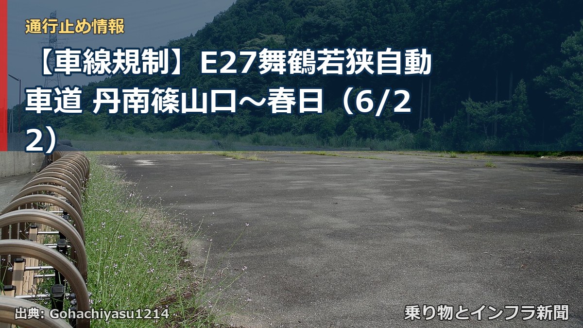 【車線規制】E27舞鶴若狭自動車道 丹南篠山口~春日(6/22)(乗り物とインフラ新聞)
