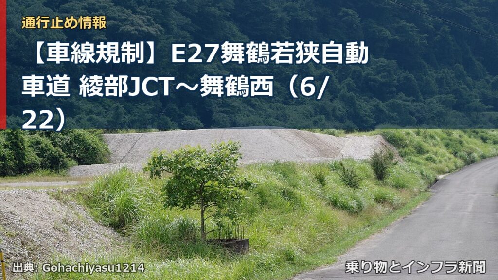 【車線規制】E27舞鶴若狭自動車道 綾部JCT～舞鶴西（6/22）（乗り物とインフラ新聞）