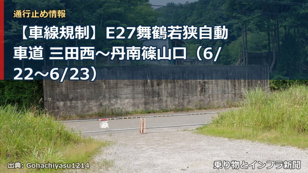 【車線規制】E27舞鶴若狭自動車道 三田西～丹南篠山口（6/22〜6/23）（乗り物とインフラ新聞）