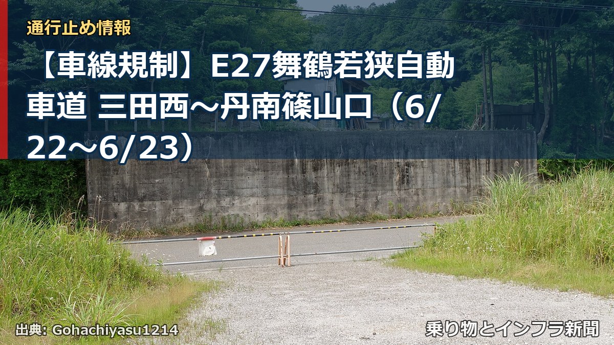【車線規制】E27舞鶴若狭自動車道 三田西~丹南篠山口(6/22〜6/23)(乗り物とインフラ新聞)