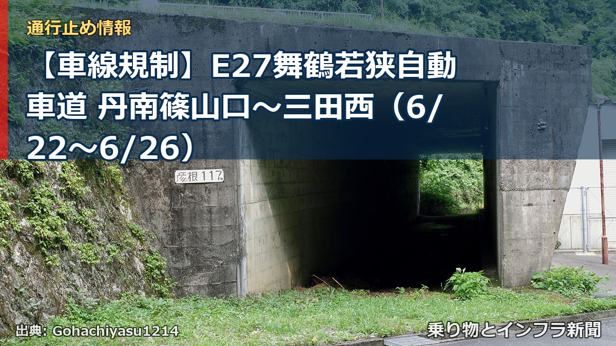 【車線規制】E27舞鶴若狭自動車道 丹南篠山口～三田西（6/22〜6/26）（乗り物とインフラ新聞）