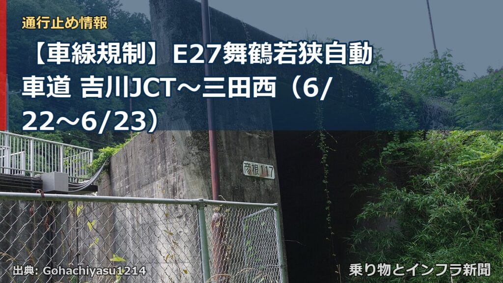 【車線規制】E27舞鶴若狭自動車道 吉川JCT～三田西（6/22〜6/23）（乗り物とインフラ新聞）