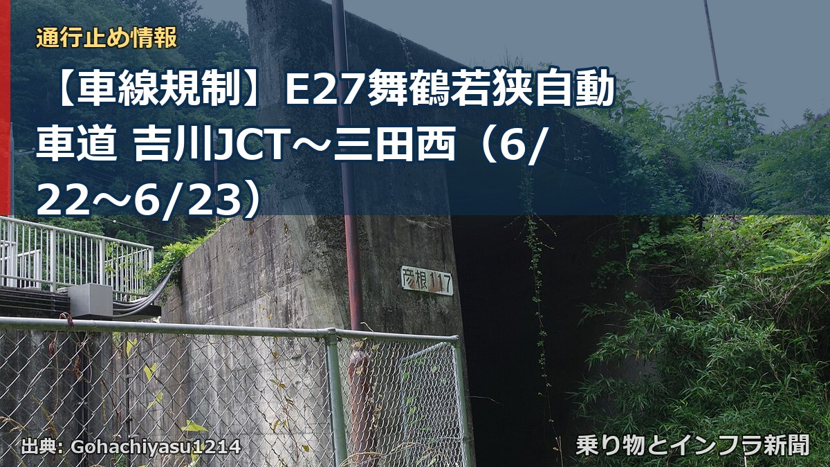 【車線規制】E27舞鶴若狭自動車道 吉川JCT～三田西（6/22〜6/23）（乗り物とインフラ新聞）