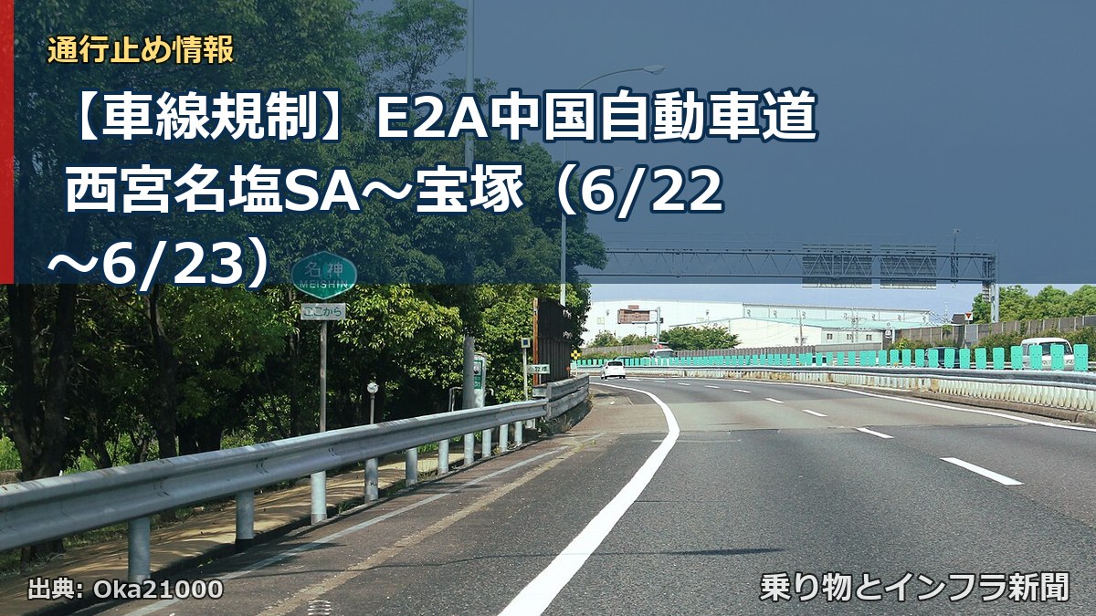 【車線規制】E2A中国自動車道 西宮名塩SA～宝塚（6/22〜6/23）（乗り物とインフラ新聞）