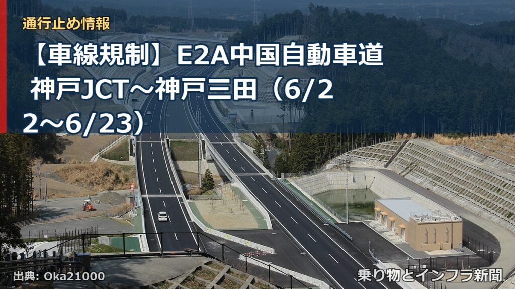 【車線規制】E2A中国自動車道 神戸JCT～神戸三田（6/22〜6/23）（乗り物とインフラ新聞）