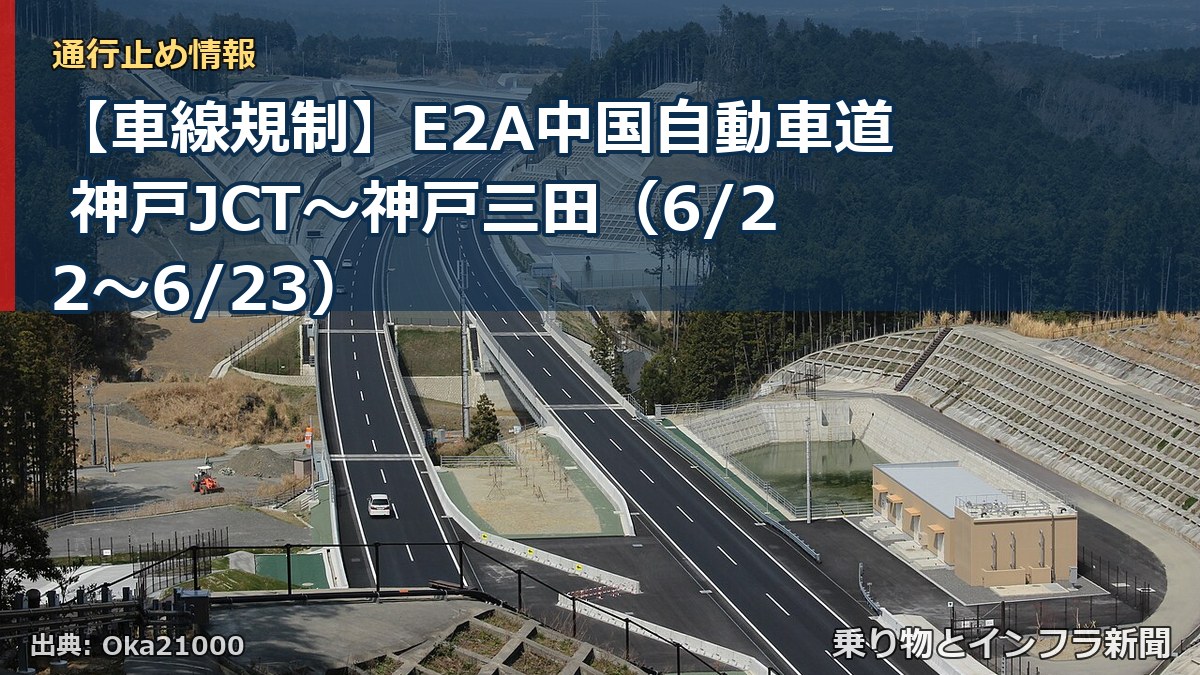 【車線規制】E2A中国自動車道 神戸JCT～神戸三田（6/22〜6/23）（乗り物とインフラ新聞）