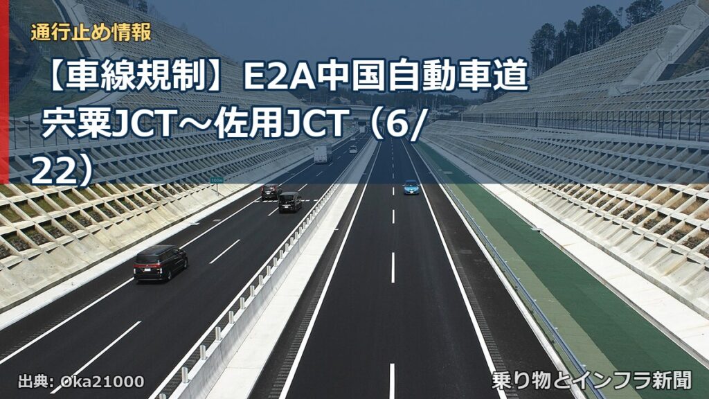 【車線規制】E2A中国自動車道 宍粟JCT～佐用JCT（6/22）（乗り物とインフラ新聞）