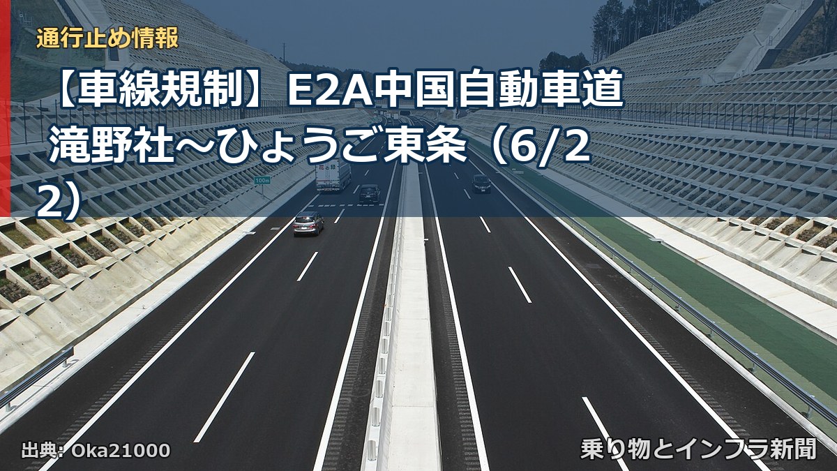 【車線規制】E2A中国自動車道 滝野社～ひょうご東条（6/22）（乗り物とインフラ新聞）