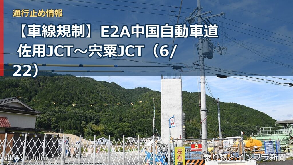【車線規制】E2A中国自動車道 佐用JCT～宍粟JCT（6/22）（乗り物とインフラ新聞）