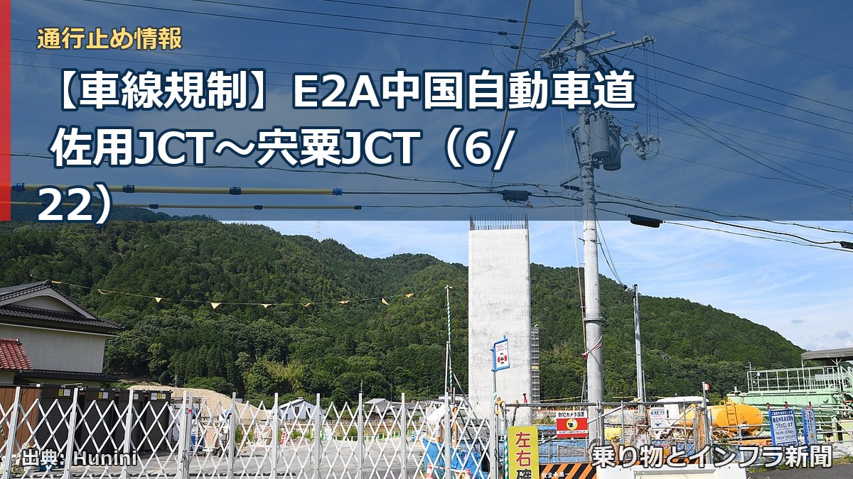 【車線規制】E2A中国自動車道 佐用JCT～宍粟JCT（6/22）（乗り物とインフラ新聞）