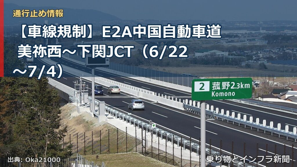 【車線規制】E2A中国自動車道 美祢西～下関JCT（6/22〜7/4）（乗り物とインフラ新聞）