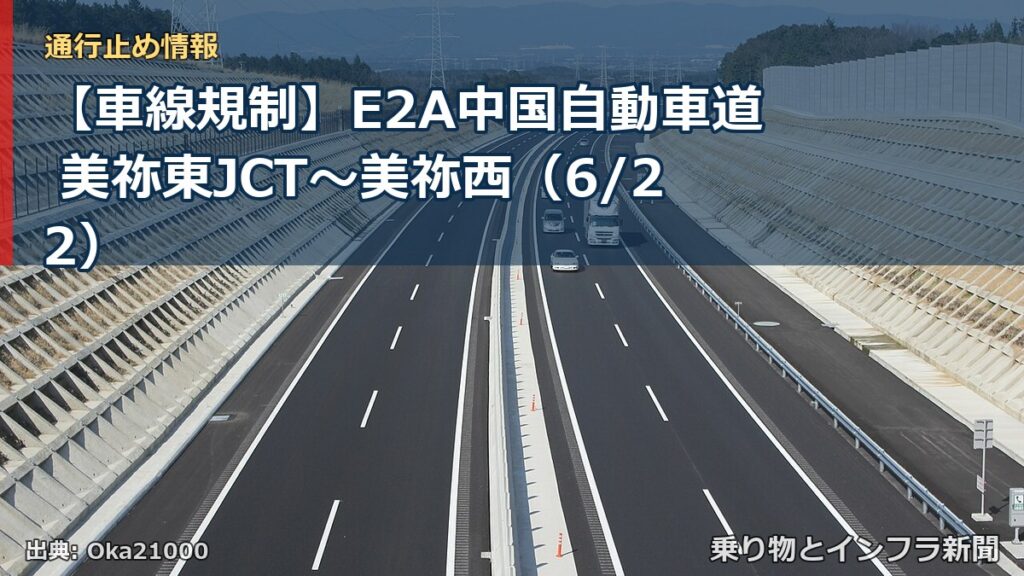 【車線規制】E2A中国自動車道 美祢東JCT～美祢西（6/22）（乗り物とインフラ新聞）