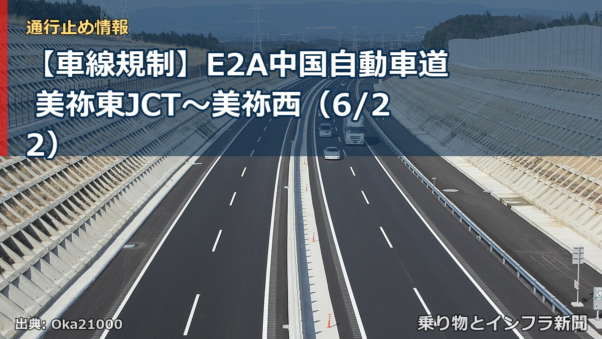 【車線規制】E2A中国自動車道 美祢東JCT~美祢西(6/22)(乗り物とインフラ新聞)