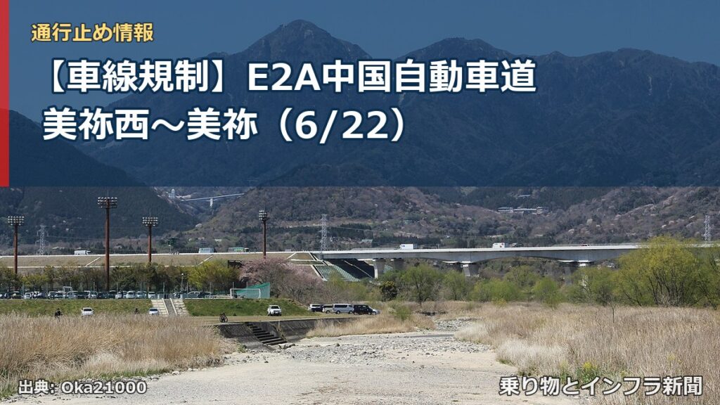 【車線規制】E2A中国自動車道 美祢西～美祢（6/22）（乗り物とインフラ新聞）