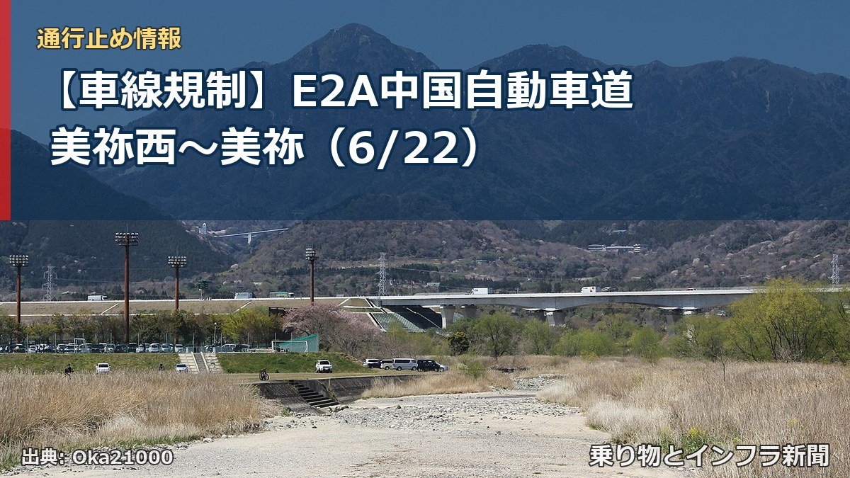 【車線規制】E2A中国自動車道 美祢西~美祢(6/22)(乗り物とインフラ新聞)