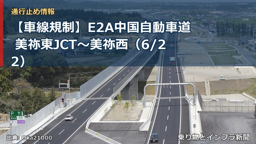【車線規制】E2A中国自動車道 美祢東JCT～美祢西（6/22）（乗り物とインフラ新聞）