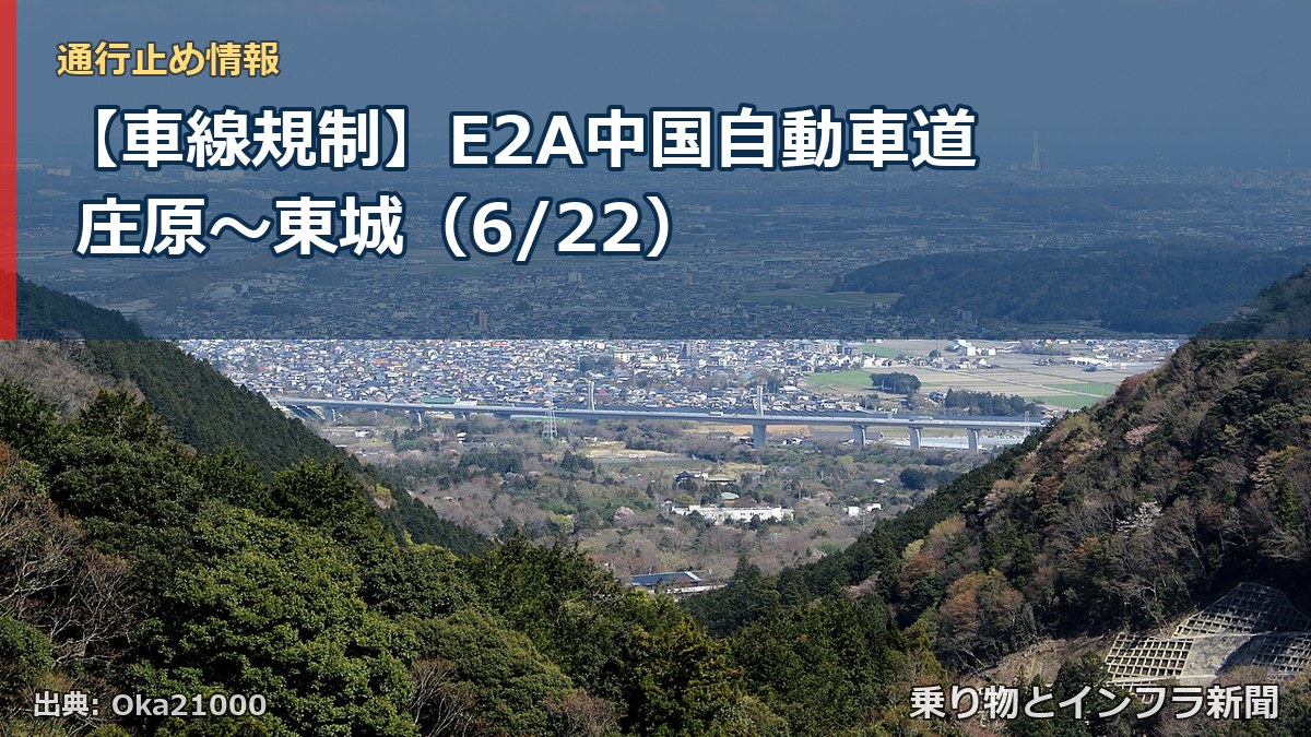 【車線規制】E2A中国自動車道 庄原~東城(6/22)(乗り物とインフラ新聞)