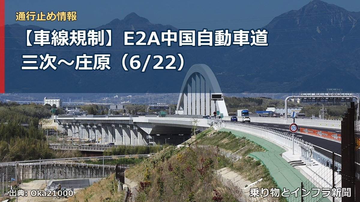 【車線規制】E2A中国自動車道 三次～庄原（6/22）（乗り物とインフラ新聞）