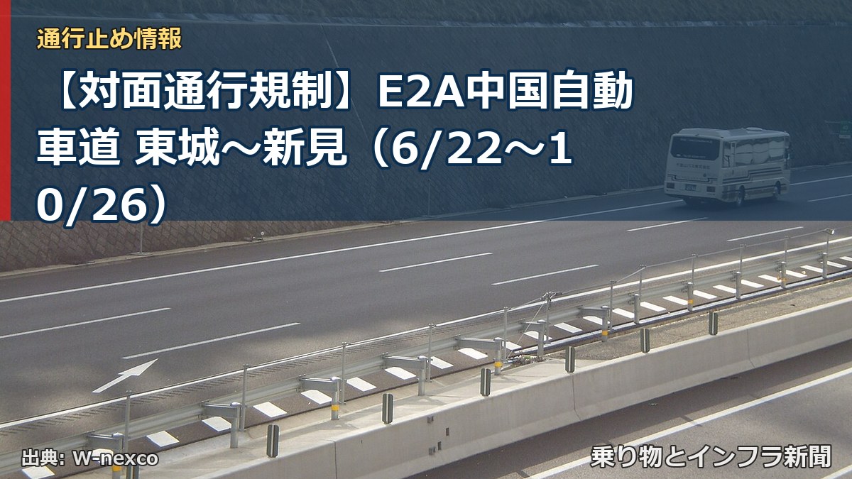 【対面通行規制】E2A中国自動車道 東城~新見(6/22〜10/26)(乗り物とインフラ新聞)