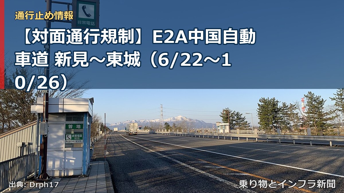 【対面通行規制】E2A中国自動車道 新見～東城（6/22〜10/26）（乗り物とインフラ新聞）