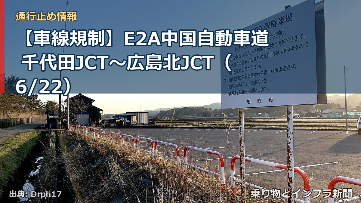 【車線規制】E2A中国自動車道 千代田JCT~広島北JCT(6/22)(乗り物とインフラ新聞)