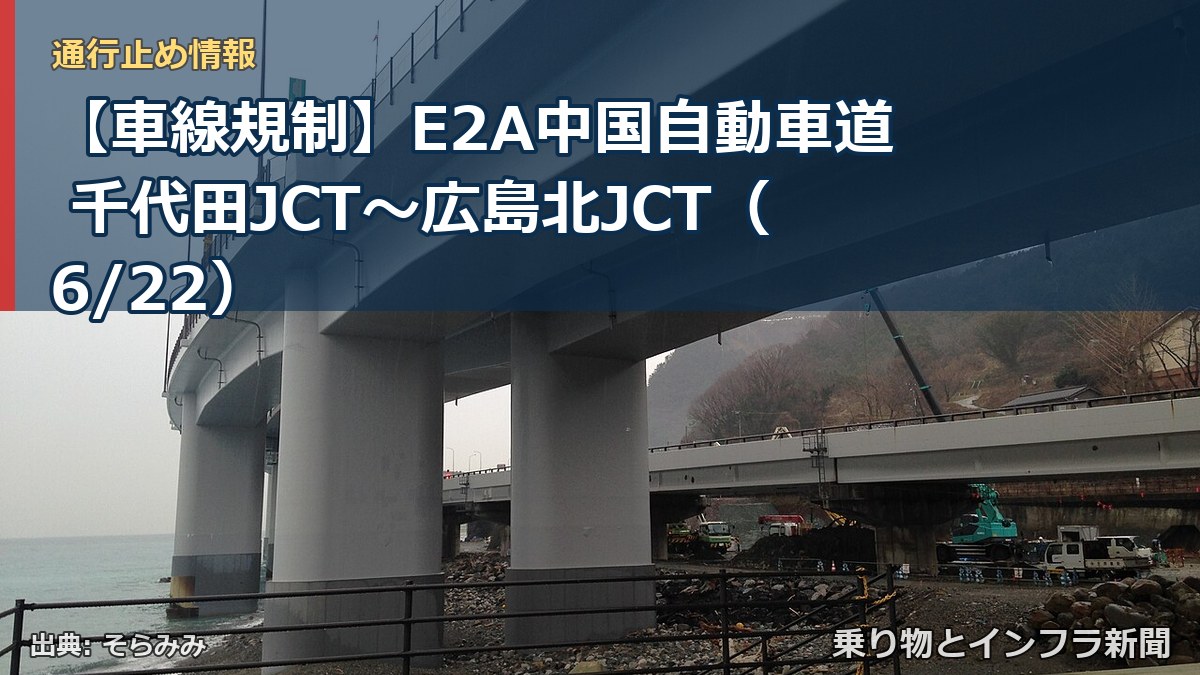【車線規制】E2A中国自動車道 千代田JCT～広島北JCT（6/22）（乗り物とインフラ新聞）