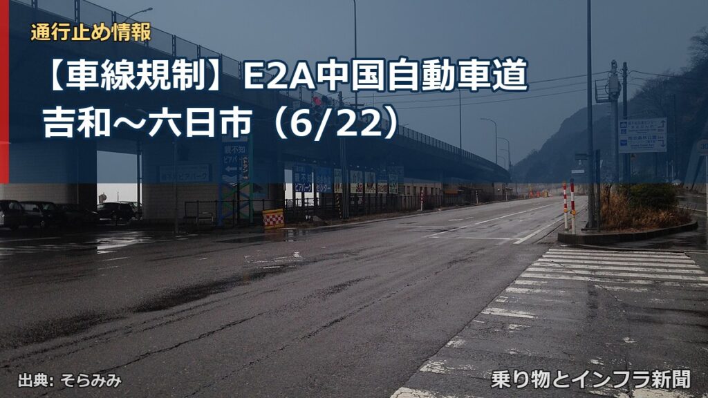【車線規制】E2A中国自動車道 吉和～六日市（6/22）（乗り物とインフラ新聞）