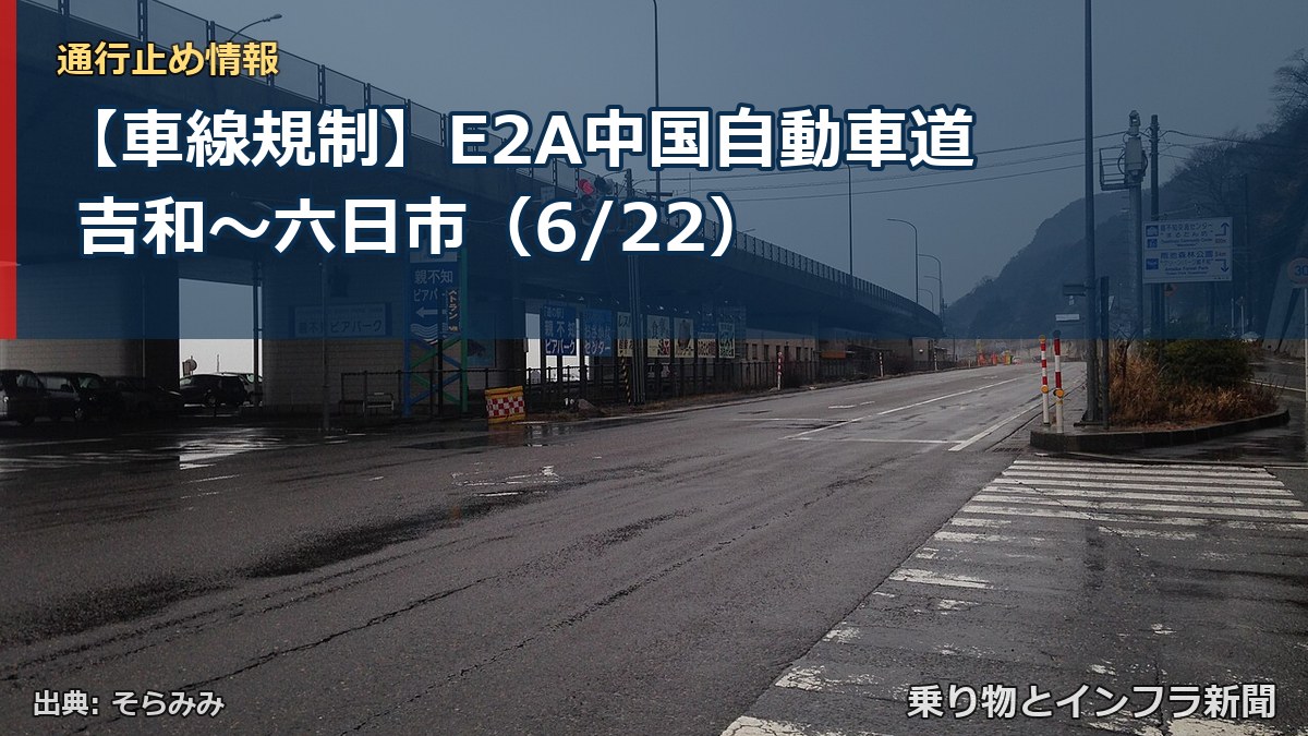 【車線規制】E2A中国自動車道 吉和~六日市(6/22)(乗り物とインフラ新聞)