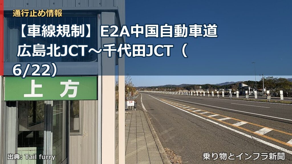【車線規制】E2A中国自動車道 広島北JCT～千代田JCT（6/22）（乗り物とインフラ新聞）