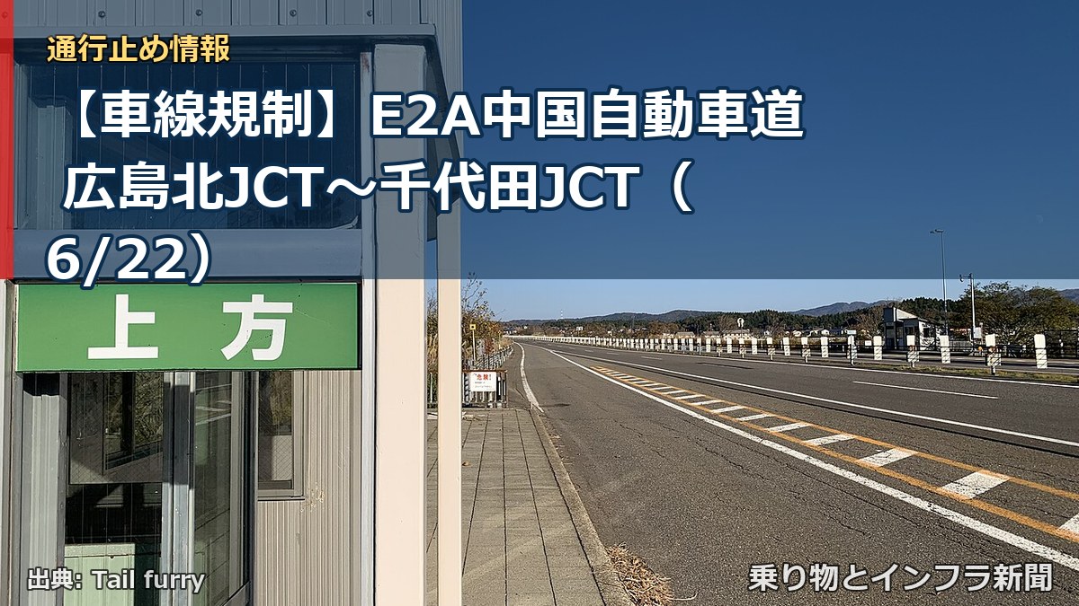 【車線規制】E2A中国自動車道 広島北JCT～千代田JCT（6/22）（乗り物とインフラ新聞）