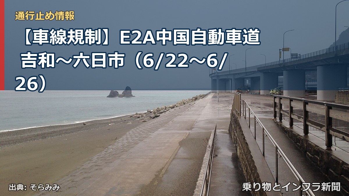 【車線規制】E2A中国自動車道 吉和～六日市（6/22〜6/26）（乗り物とインフラ新聞）