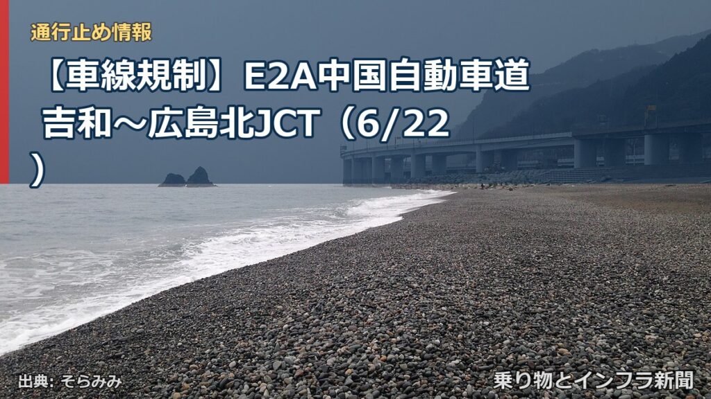 【車線規制】E2A中国自動車道 吉和～広島北JCT（6/22）（乗り物とインフラ新聞）