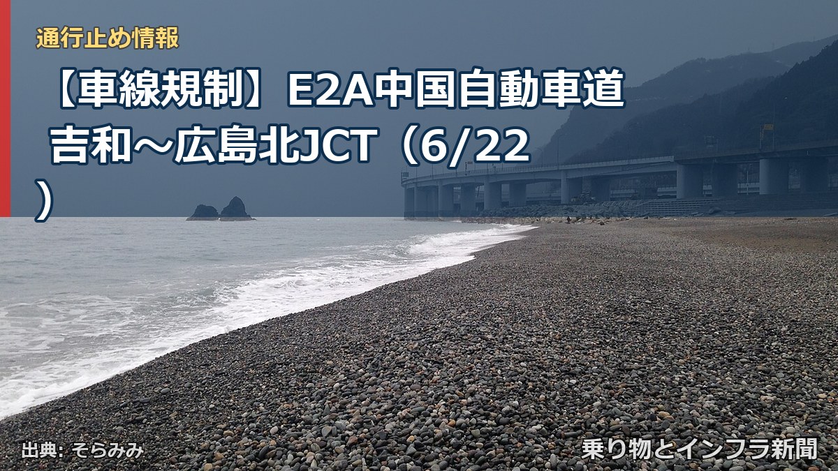 【車線規制】E2A中国自動車道 吉和～広島北JCT（6/22）（乗り物とインフラ新聞）
