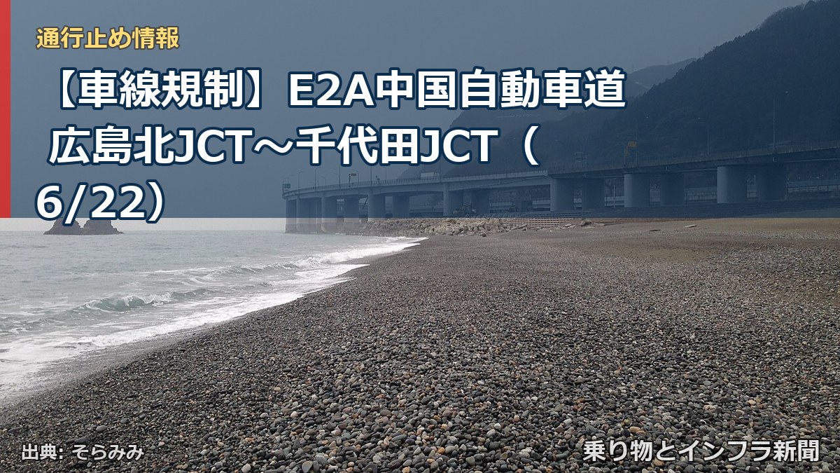 【車線規制】E2A中国自動車道 広島北JCT~千代田JCT(6/22)(乗り物とインフラ新聞)