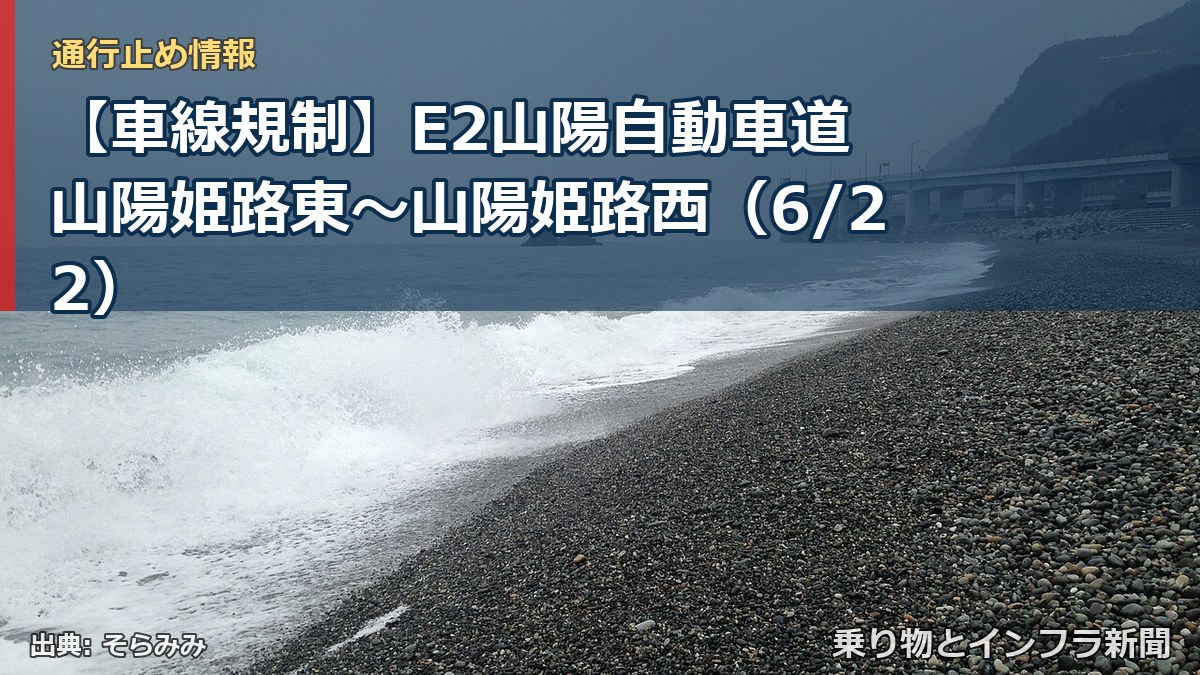 【車線規制】E2山陽自動車道 山陽姫路東～山陽姫路西（6/22）（乗り物とインフラ新聞）