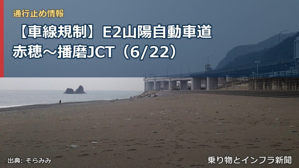 【車線規制】E2山陽自動車道 赤穂～播磨JCT（6/22）（乗り物とインフラ新聞）