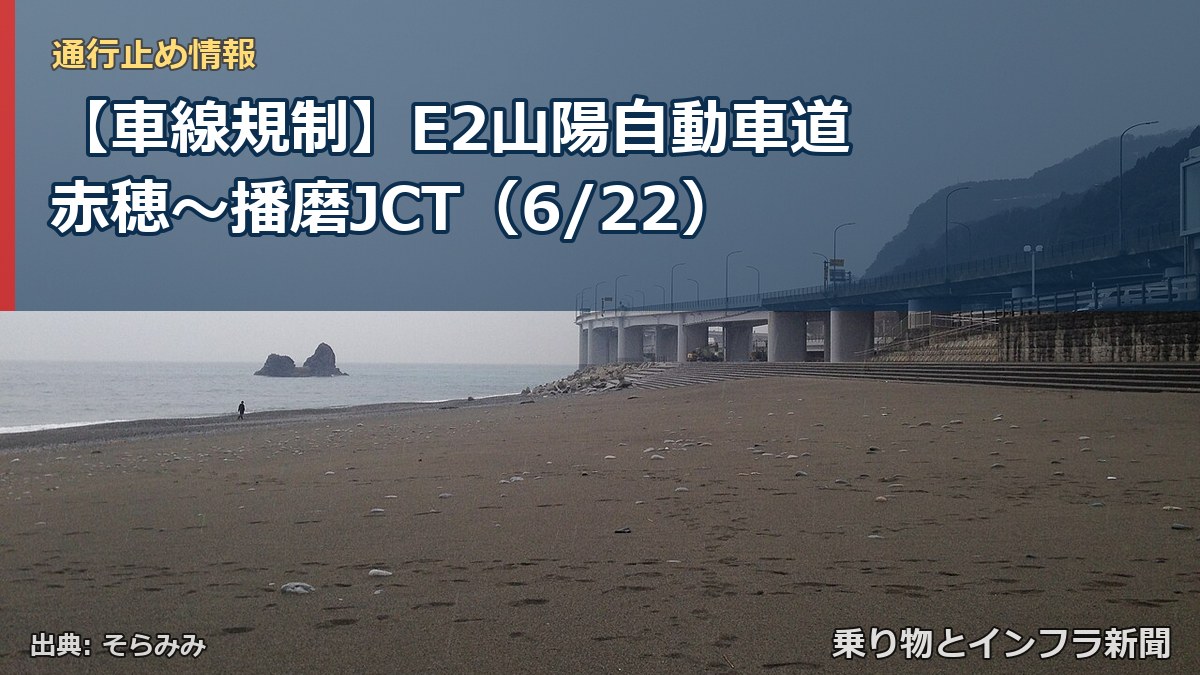【車線規制】E2山陽自動車道 赤穂~播磨JCT(6/22)(乗り物とインフラ新聞)