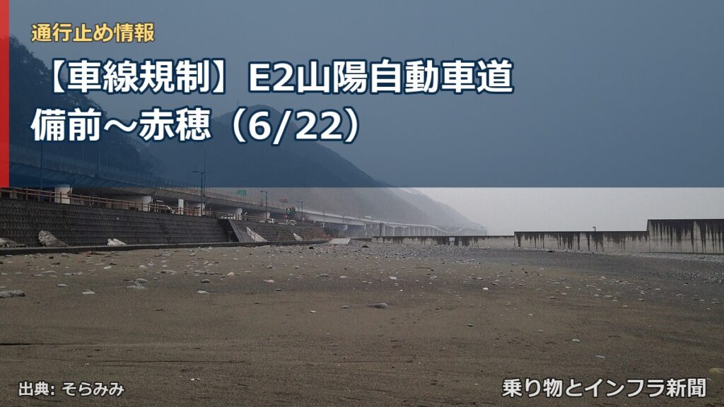 【車線規制】E2山陽自動車道 備前～赤穂（6/22）（乗り物とインフラ新聞）