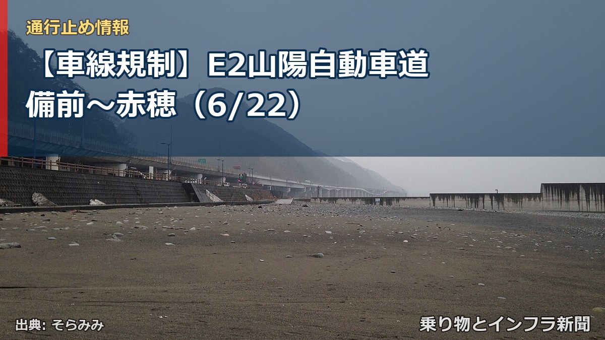 【車線規制】E2山陽自動車道 備前~赤穂(6/22)(乗り物とインフラ新聞)