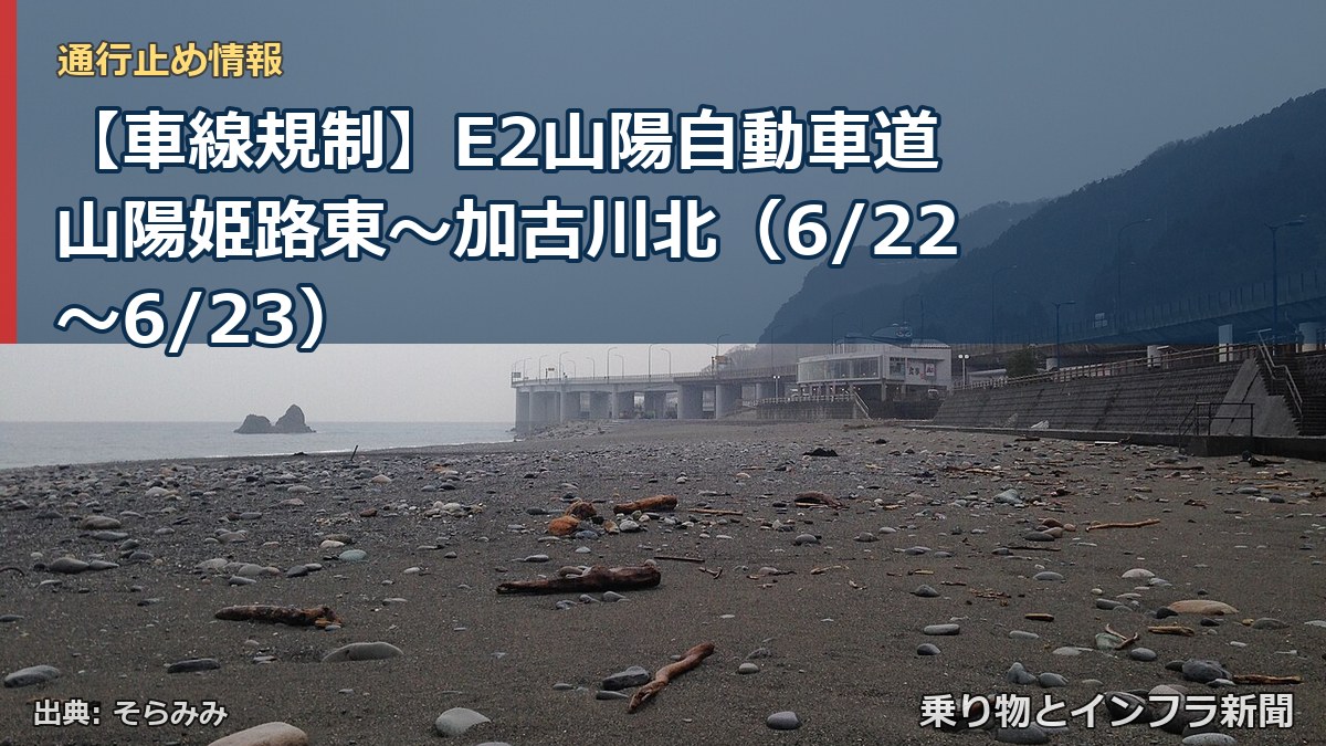 【車線規制】E2山陽自動車道 山陽姫路東～加古川北（6/22〜6/23）（乗り物とインフラ新聞）