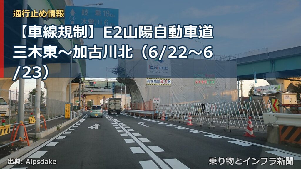 【車線規制】E2山陽自動車道 三木東～加古川北（6/22〜6/23）（乗り物とインフラ新聞）