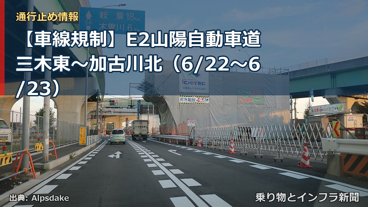 【車線規制】E2山陽自動車道 三木東～加古川北（6/22〜6/23）（乗り物とインフラ新聞）